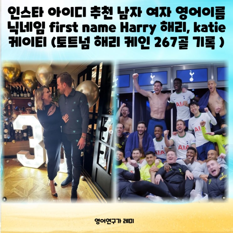 인스타 아이디 추천 남자 여자 영어이름 멋진 예쁜 영어단어 닉네임 first name Harry 해리, katie 케이티 (해리 케인) 인스타 아이디 추천 남자 여자 영어이름 멋진 예쁜 영어단어 닉네임 first name Harry 해리, katie 케이티 (해리 케인)