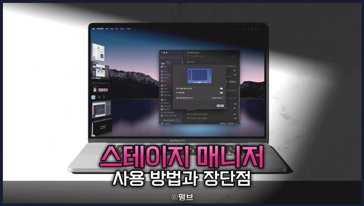  스테이지 매니저 사용 방법 장단점 M1 맥북 에어 후기