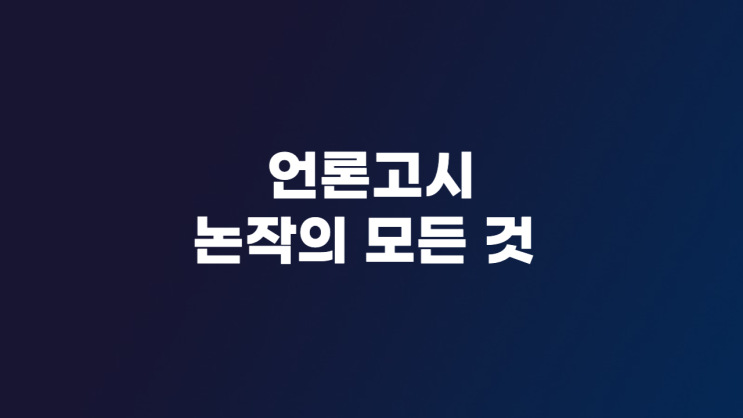  언론고시 논작의 모든 것