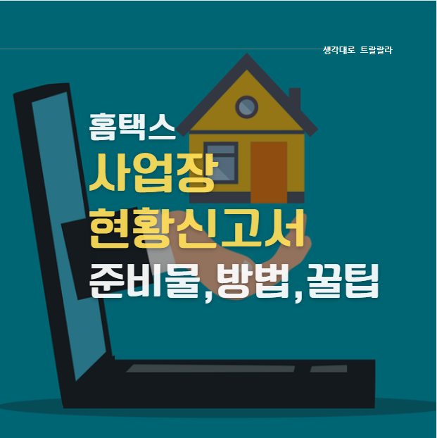  홈택스 사업장현황 신고 준비물,작성 방법, 꿀팁 (임대사업자)
