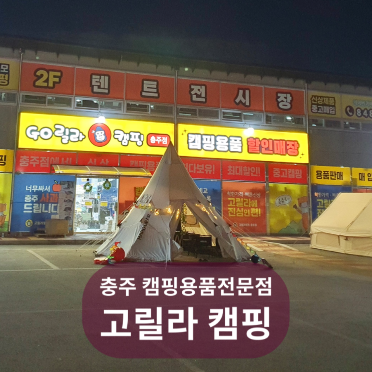  진천 캠핑용품, 캠핑고릴라 충주 애견동반 차박용품