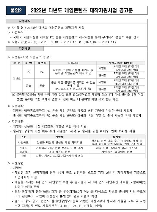 2023년 다년도 게임콘텐츠 제작지원사업 공고