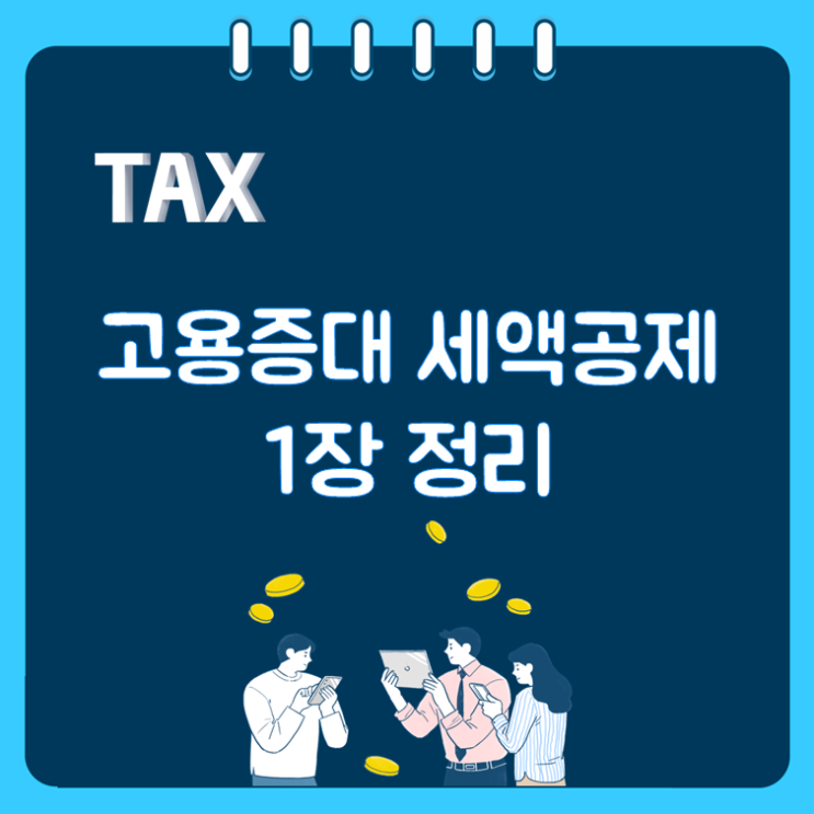  고용증대 세액공제 1장 정리