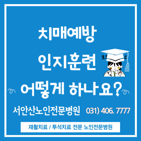  시흥요양병원 안산요양병원 인지능력 어떻게 높일까요? 사회사업실프로그램