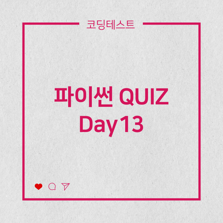  [코딩테스트] 파이썬 QUIZ - 딕셔너리 items() method