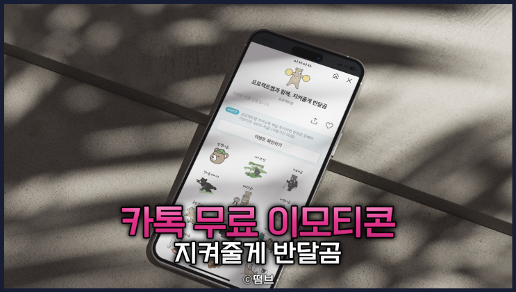  카카오톡 무료 이모티콘 [프로젝트 엠 지켜줄게 반달곰] 소식 공유