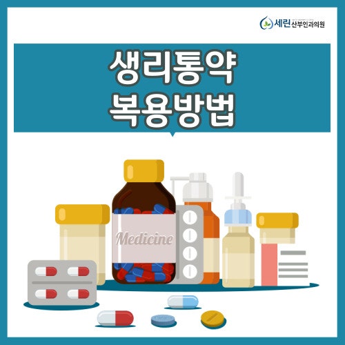빈속일때, 술마신후 생리통약 먹어도 괜찮을까요