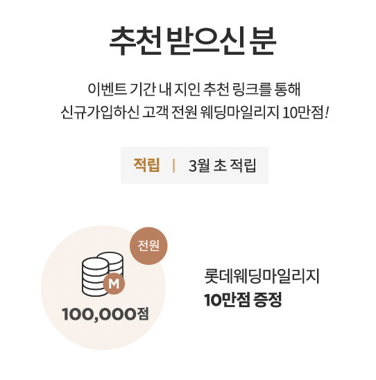  [2/12 마감!] 결혼하시는 분들 롯데웨딩멤버스 가입 하셨나요 ? 10만원 적립 해주는 이벤트 하네요 :-0