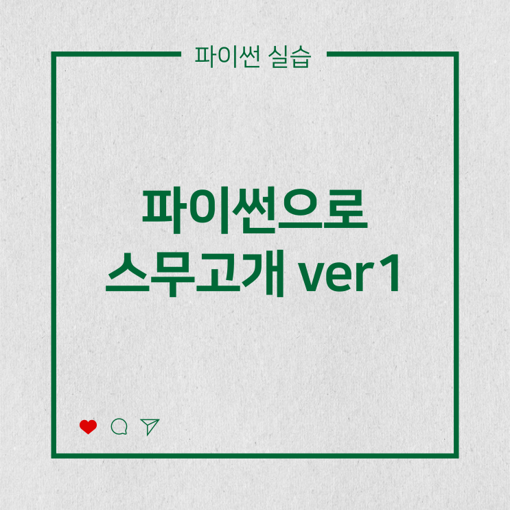  [파이썬실습] 파이썬으로 스무고개 - 숫자 Up&Down