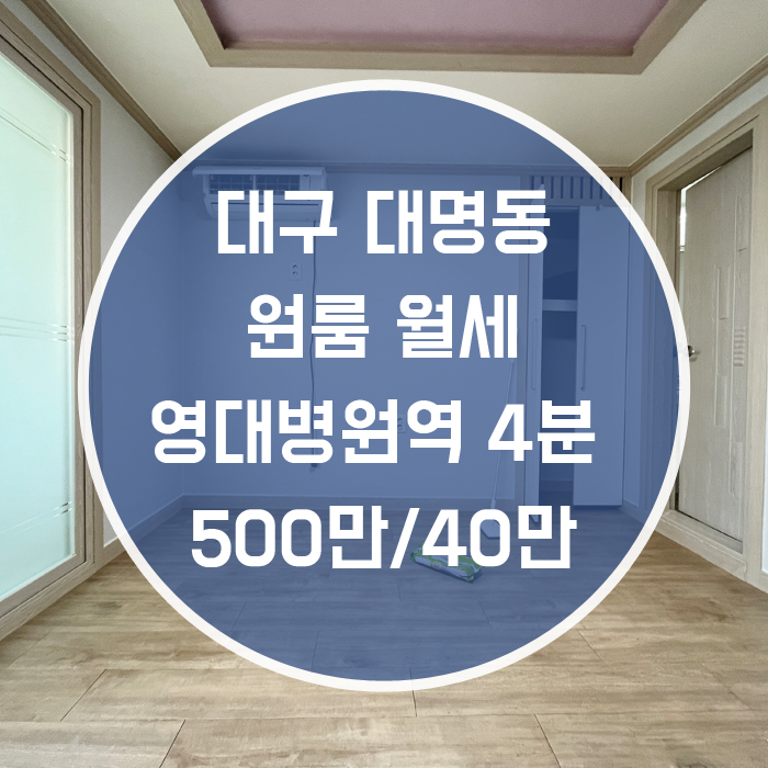  대구 남구 대명동 / 원룸 월세 풀옵션 영대병원역4분 '엘리베이터까지 있는 편안한집! '