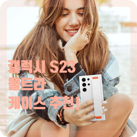 갤럭시 S23 울트라 케이스, 확 달라진 삼성 정품 케이스 추천!
