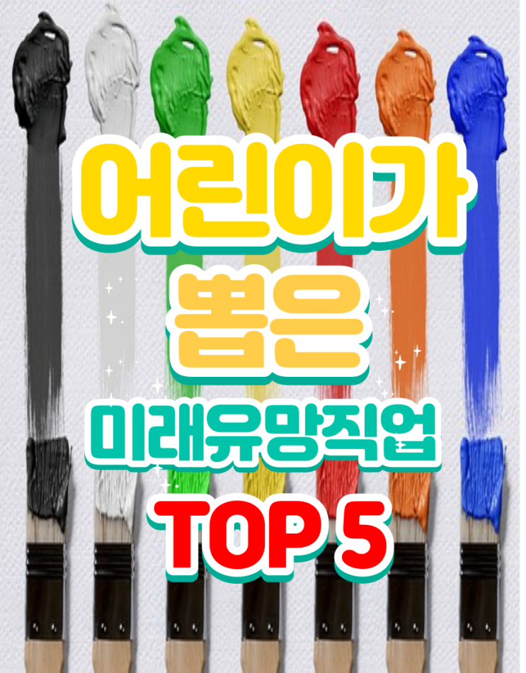  미래의 장래희망 꿈