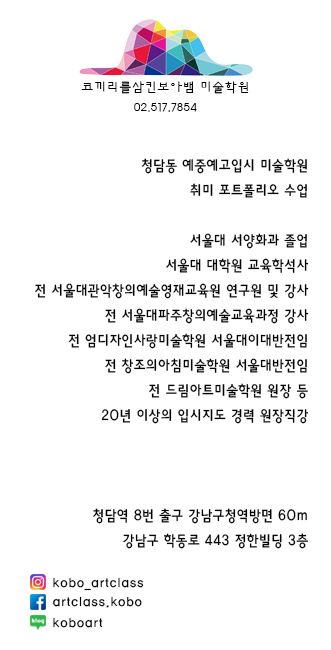  청담동미술학원 - 코끼리를삼킨보아뱀 학원소개