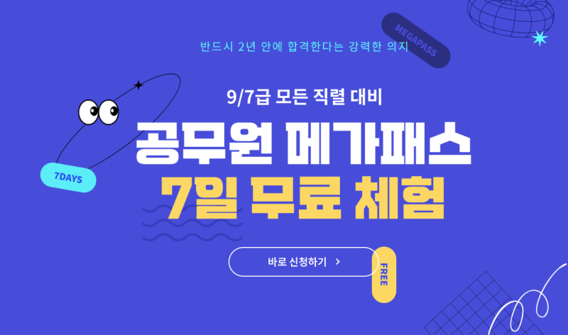 공무원메가패스 7일 무료체험! 공무원시험준비 고민 없이 시작하자 : 네이버 블로그 공무원메가패스 7일 무료체험! 공무원시험준비 고민 없이 시작하자 : 네이버 블로그