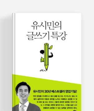  [독서] 유시민의 글쓰기 특강 - 유시민