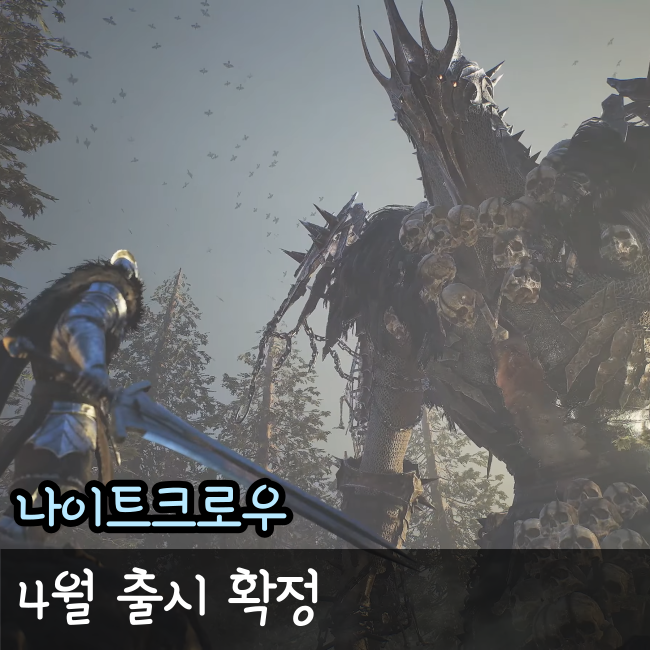  위메이드, 나이트크로우 4월 런칭 준비!
