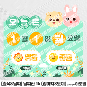  어린이집 신학기 환경구성 날짜판 도안, 강아지&토끼 날짜판 :)