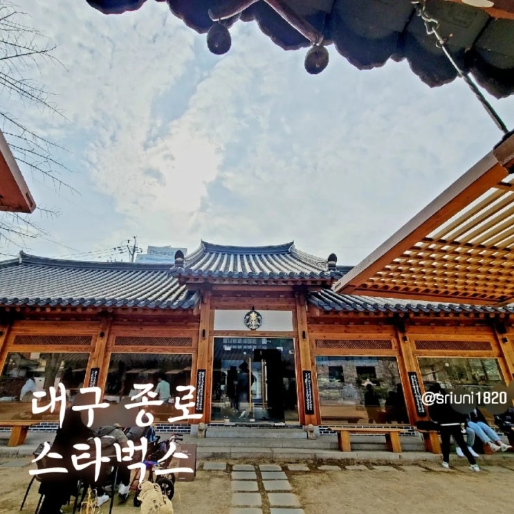  [카페] '23. 2월 9일 대구 종로 한옥 카페 스타벅스고택점