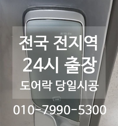  수원 도어락 수원열쇠 잠긴문 어떻게 해결하나요?게이트맨 A110-FH모델 도어락비밀번호분실 제품에 파손없이 손상없이 열어드렸어요