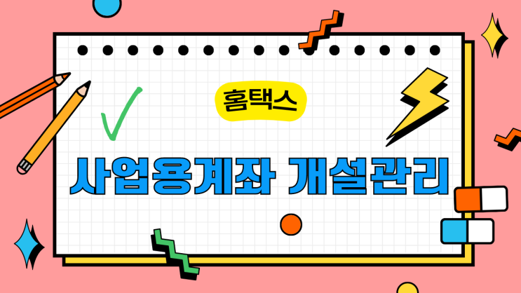  국세청 홈택스에서 사업용 계좌 신고 등록하기