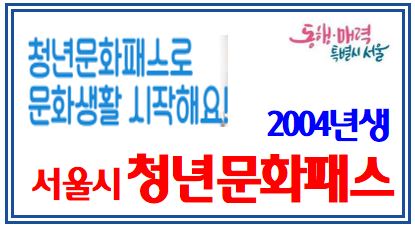 서울시 청년문화패스 (feat. 2004년생) : 만19세, 4월, 20만원, 문화바우처, 신한은행카드, 청년몽땅정보통, 건강보험료, 기준중위소득, 플러스, 체크카드, 콘서트