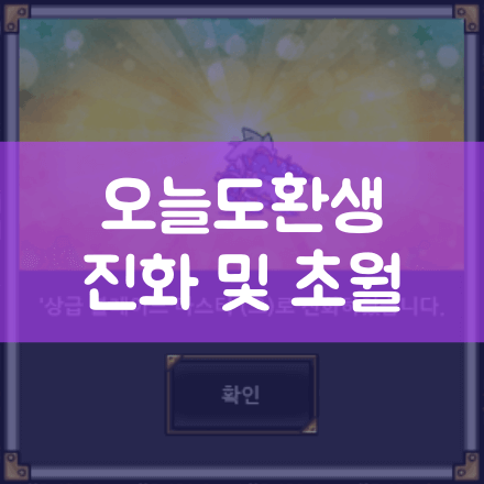  오늘도환생 공략 ( 기본 개념, 병사 진화 및 병사 초월 )