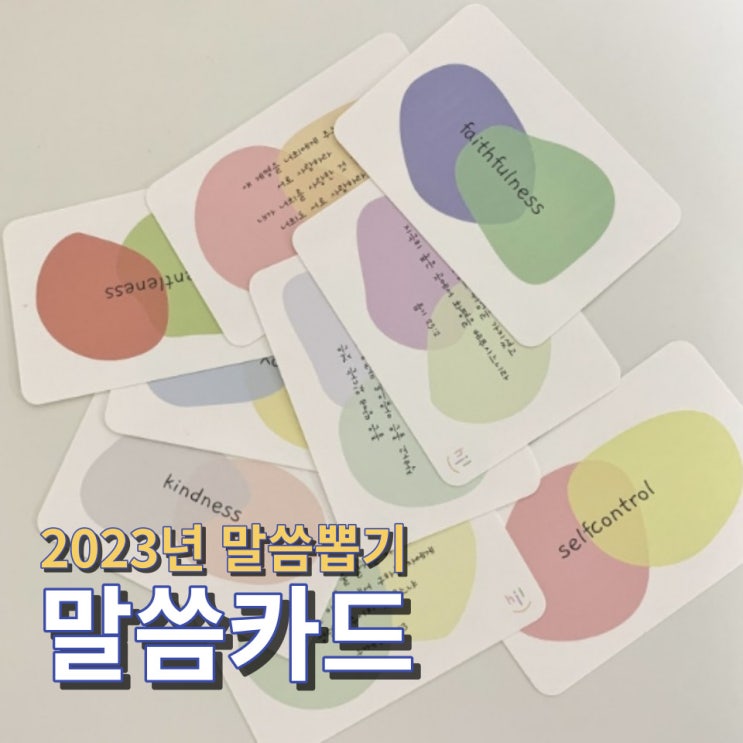 2023년 성경 말씀 포토 카드 교회친구다모여 뽑기