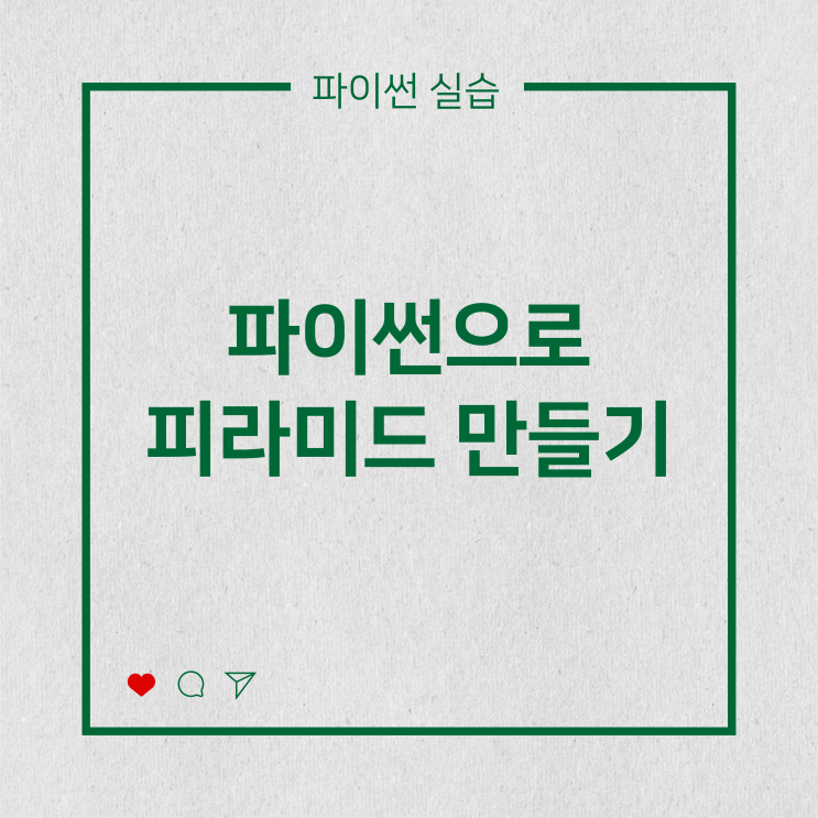  [파이썬실습] 파이썬으로 피라미드 만들기