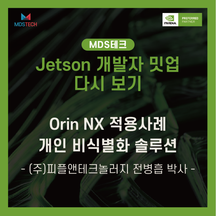 [Jetson Meet-up 다시보기]Jetson Orin NX 적용 사례: 개인 비식별화 솔루션 - (주)피플앤드테크놀러지 전병흡 박사
