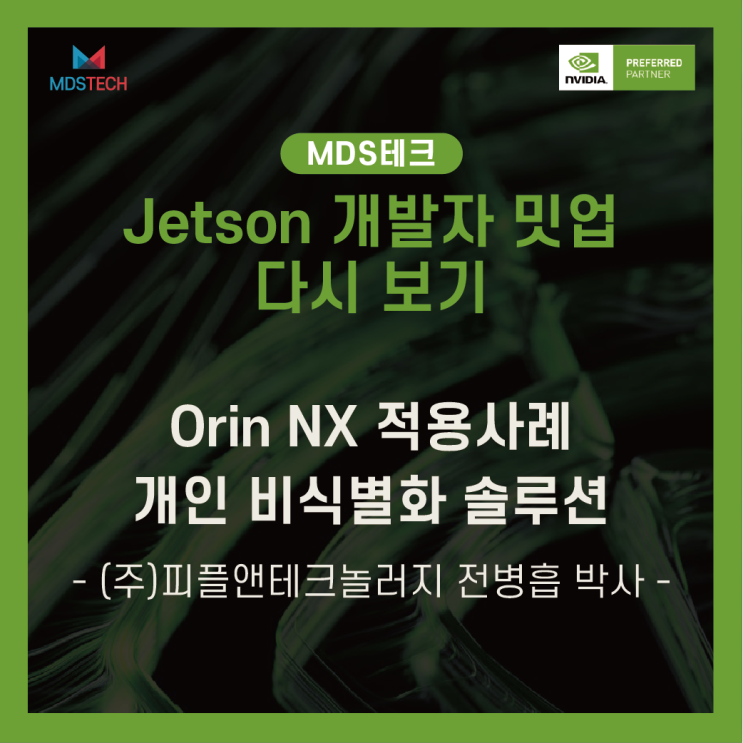  [Jetson Meet-up 다시보기]Jetson Orin NX 적용 사례: 개인 비식별화 솔루션 - (주)피플앤드테크놀러지 전병흡 박사