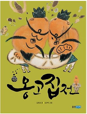  고전소설 / 옹고집전(雍固執傳) - 작자 미상