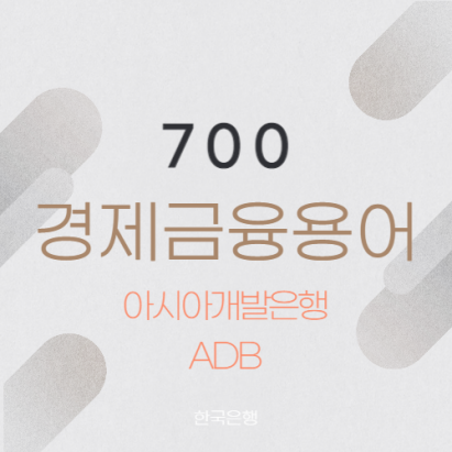 아시아개발은행(ADB) 아시아개발은행(ADB)