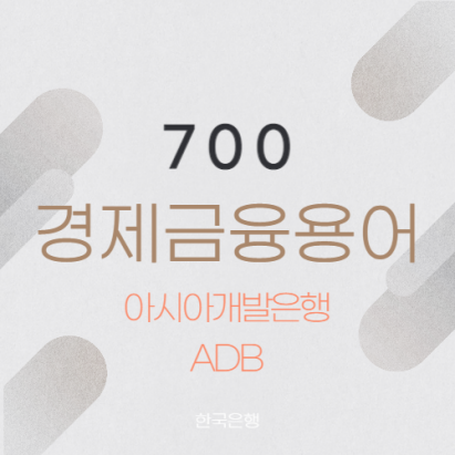 아시아개발은행(ADB)