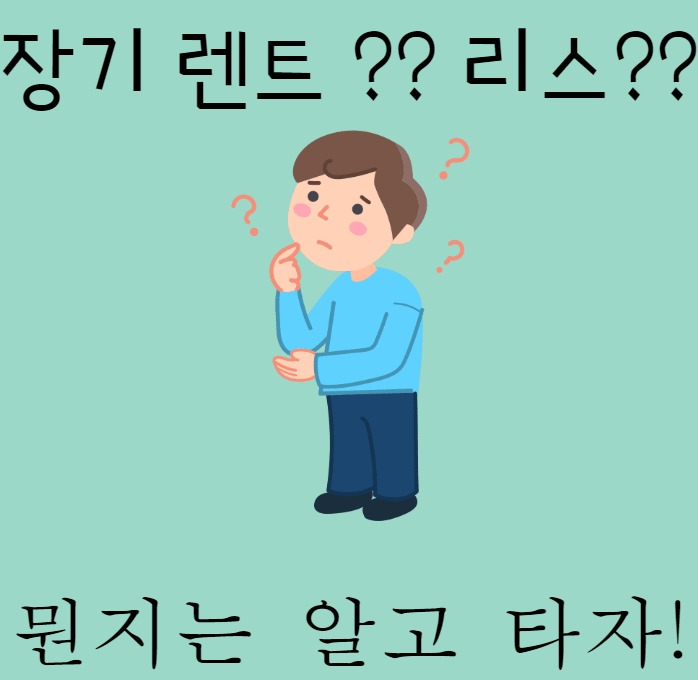  장기 렌트? 리스? 정확히 알고 타자!