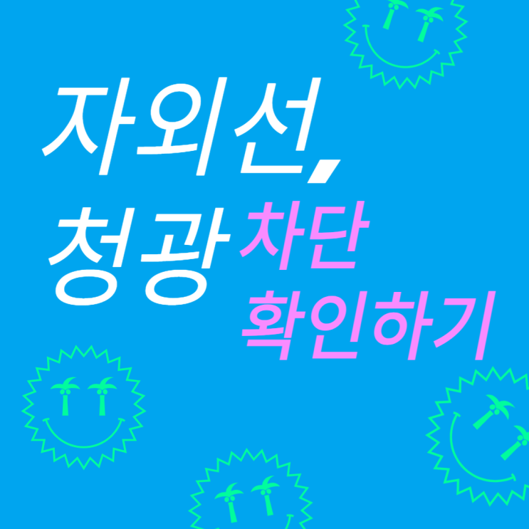  자외선, 청광(블루라이트)차단  효과요 ?