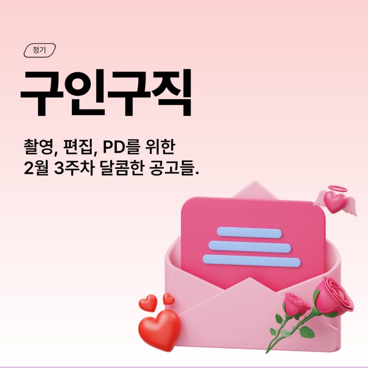  [구인구직] 2월 3주 차 촬영/편집/PD 공고  (+공모전)