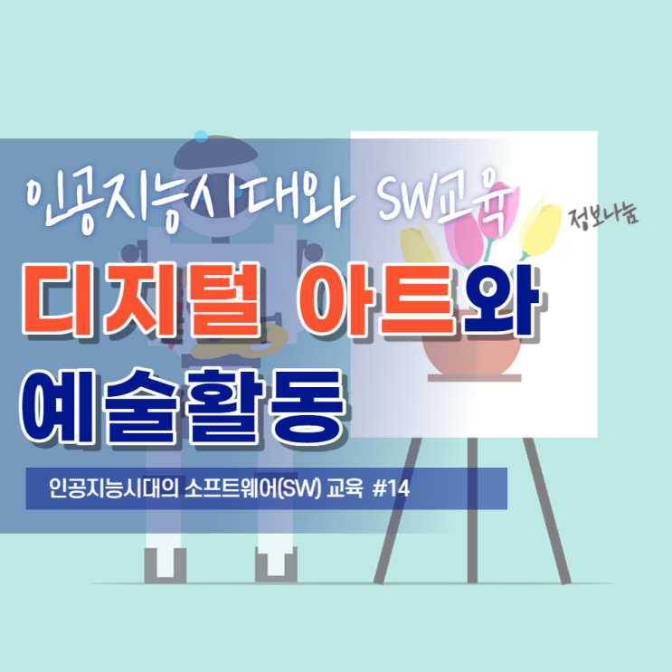  디지털 아트와 예술 활동 - 키네틱 아트, 웨어러블 아트, 인공지능 아트, 집에서도 예술 작품 감상을