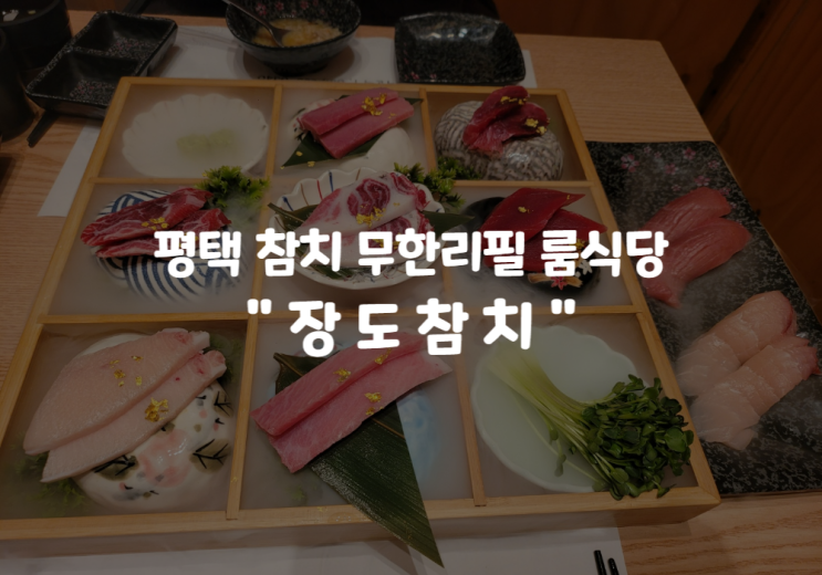  평택 장도참치 소사벌 참치 : 평택 참치 무한리필 룸식당