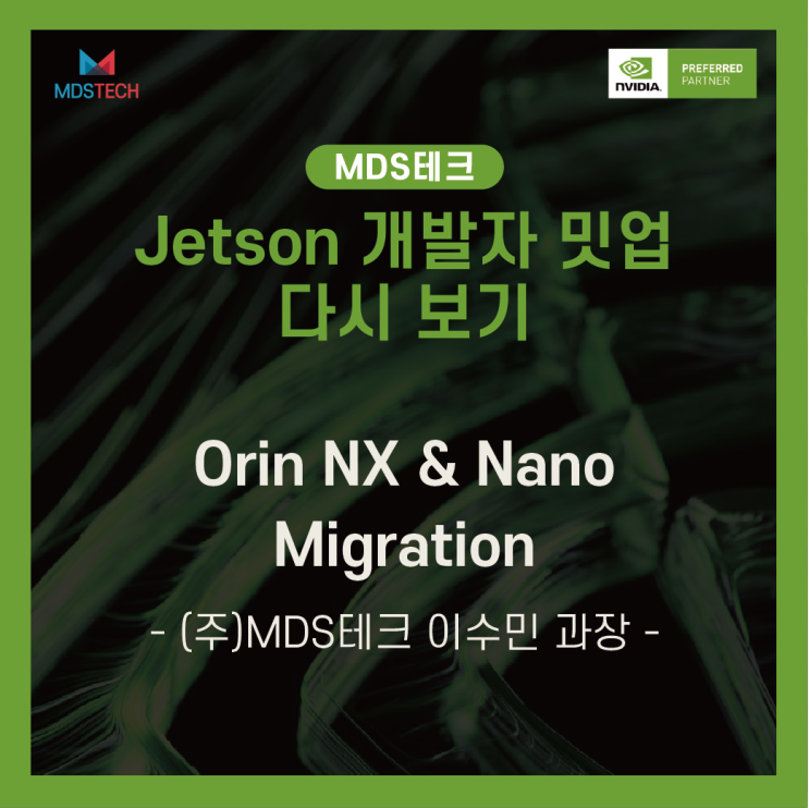 [Jetson Meet-up 다시보기]Orin NX & Nano 마이그레이션 - (주)MDS테크 이수민 과장