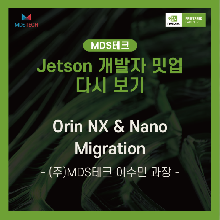  [Jetson Meet-up 다시보기]Orin NX & Nano 마이그레이션 - (주)MDS테크 이수민 과장