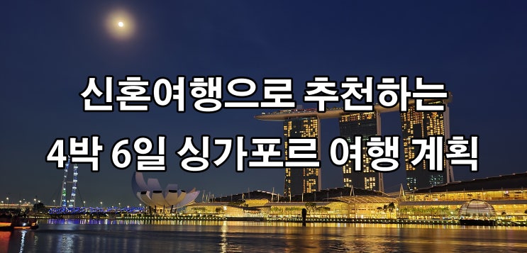  4박 6일 신혼여행으로 다녀온 싱가포르 여행 계획(교통카드, 신용카드, 택시 등)