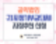 공익법인 구)지정기부금단체 지정추천 신청