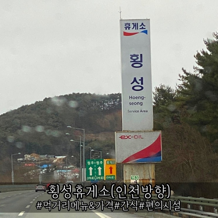 영동고속도로 횡성휴게소 인천방향 간식 및 편의시설 소개!