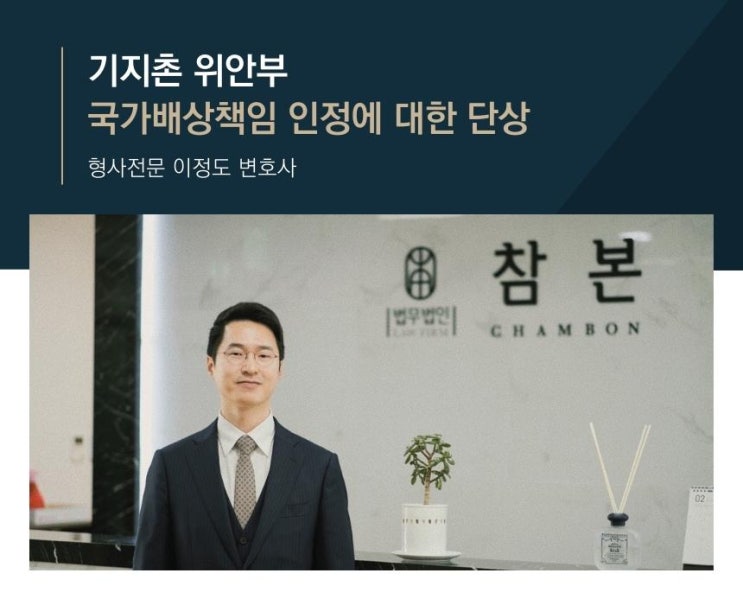 기지촌 위안부 국가배상책임 인정에 대한 단상