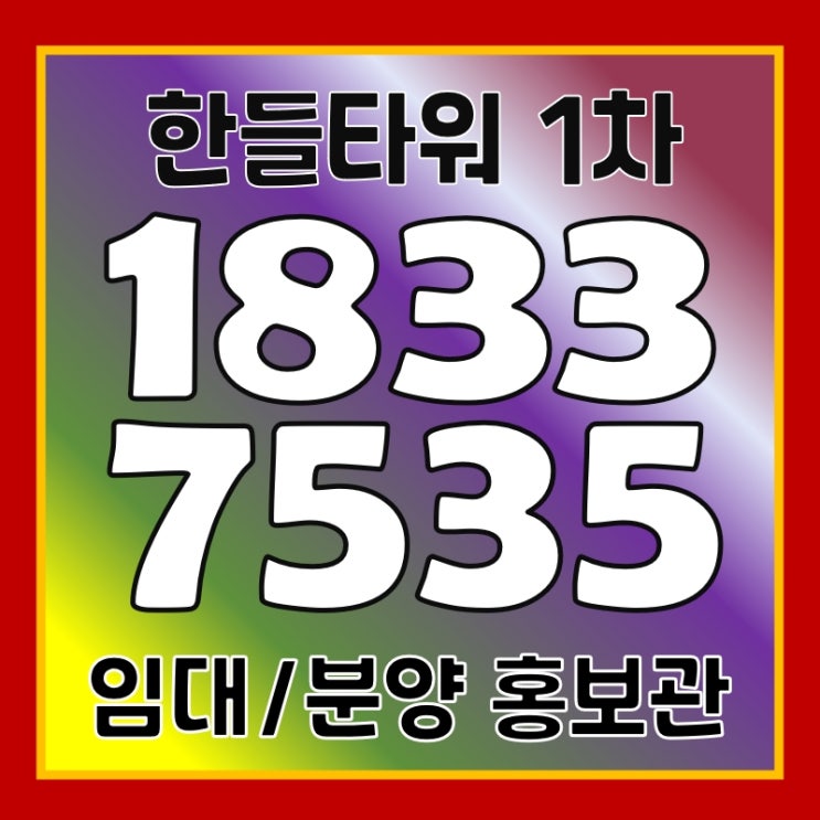 한들지구 '한들타워 1차' 상가 준공전 임대, 분양 공급