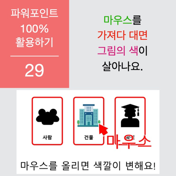 파워포인트 100%활용하기 29. 마우스를 올리면 그림이 강조되는 슬라이드 제작하기 파워포인트 100%활용하기 29. 마우스를 올리면 그림이 강조되는 슬라이드 제작하기