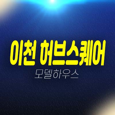 이천 허브스퀘어 마장지구 오천리 지산(공장시설)사무실,상가 잔여호실 청약 및 분양가 모델하우스 관람 투자입지 예약! 이천 허브스퀘어 마장지구 오천리 지산(공장시설)사무실,상가 잔여호실 청약 및 분양가 모델하우스 관람 투자입지 예약!