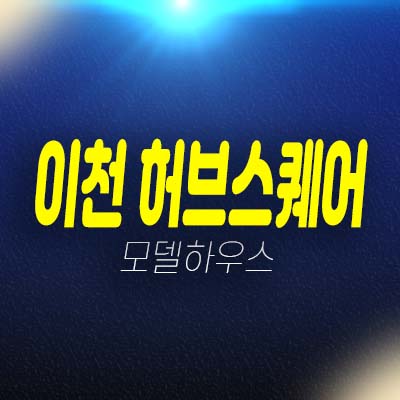 이천 허브스퀘어 마장지구 오천리 지산(공장시설)사무실,상가 잔여호실 청약 및 분양가 모델하우스 관람 투자입지 예약!