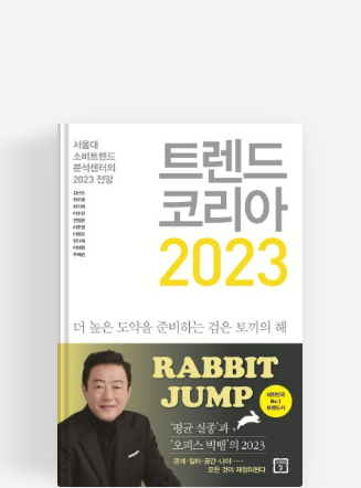  [독서] 트렌드코리아 2023 _ 김난도 외 10명