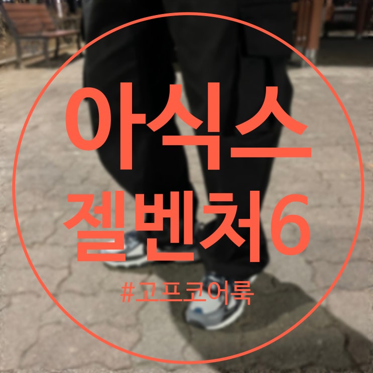  아식스 가성비 신발 추천 고프코어룩 도전 asics 젤벤처6 SPS (1201A553-021)